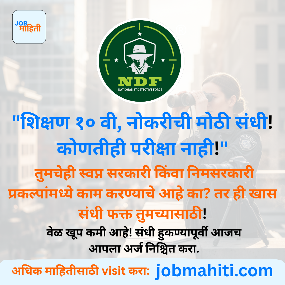 "शिक्षण १० वी, नोकरीची मोठी संधी! कोणतीही परीक्षा नाही!"